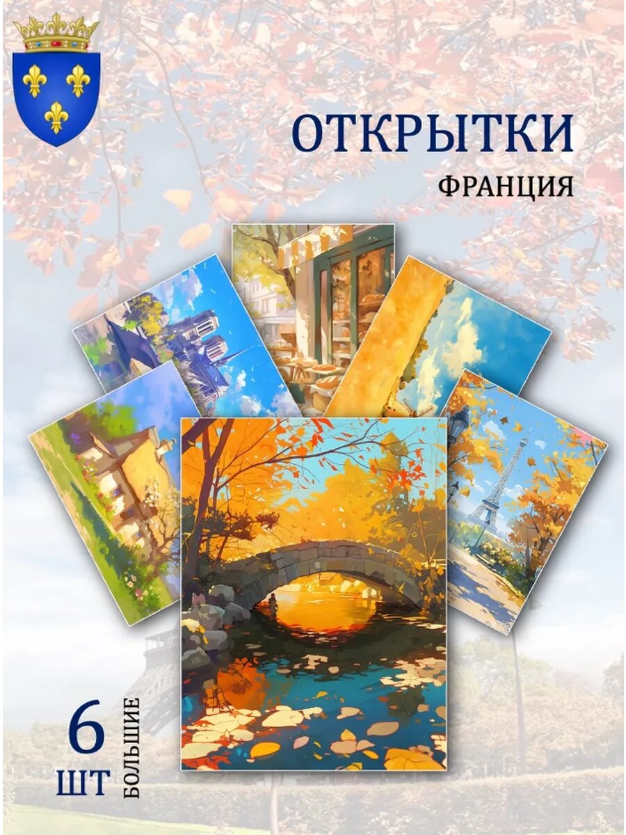 А6 Открытки пейзажи Франции