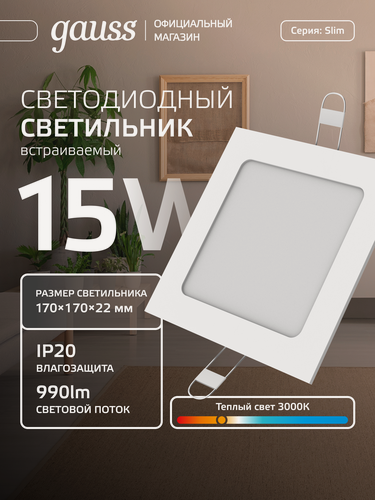 Изображение товара Светильник встраиваемый 15W квадрат 3000K 220V IP20 170*170*22 Gauss Slim