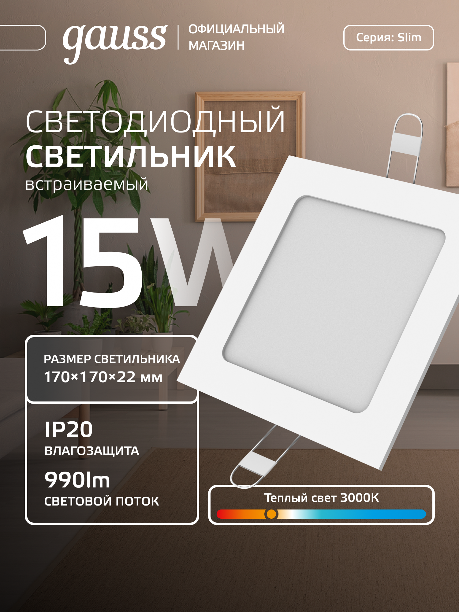 Светильник встраиваемый 15W квадрат 3000K 220V IP20 170*170*22 Gauss Slim