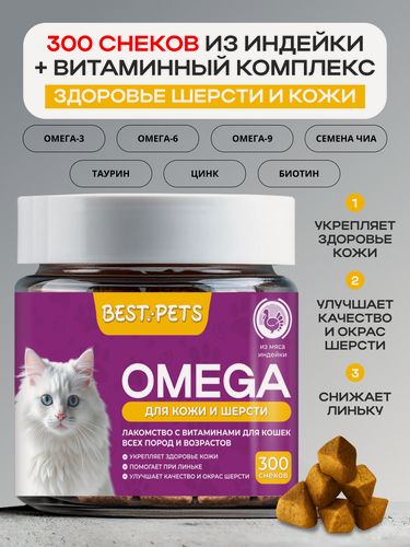 Изображение товара Витамины для кошек для здоровой и красивой шерсти и кожи с Омега-3, 300 снеков