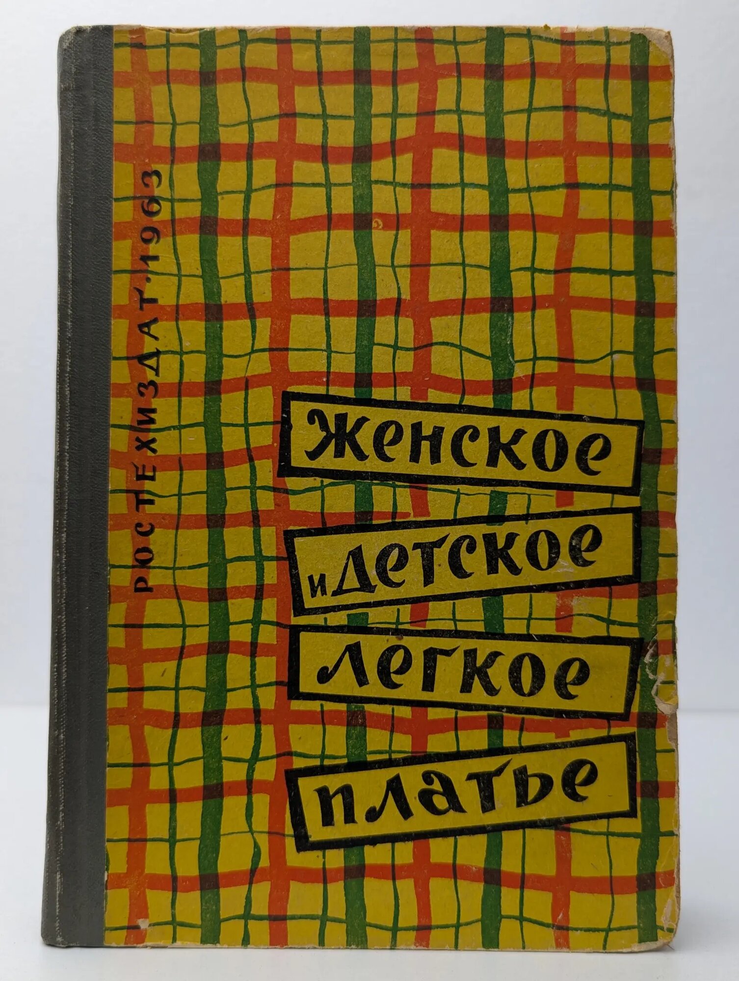 Женское и детское легкое платье Рогатина Н. П, Попова З. Ф, Артманис С. А. 1963