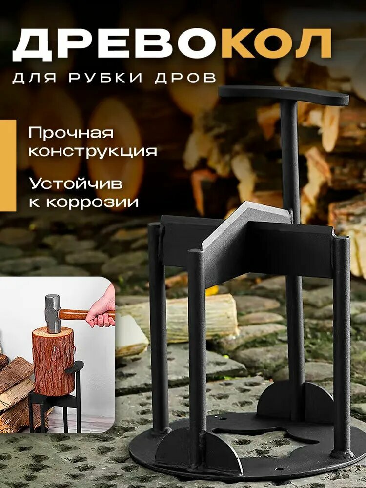 Дровокол ручной, Металл