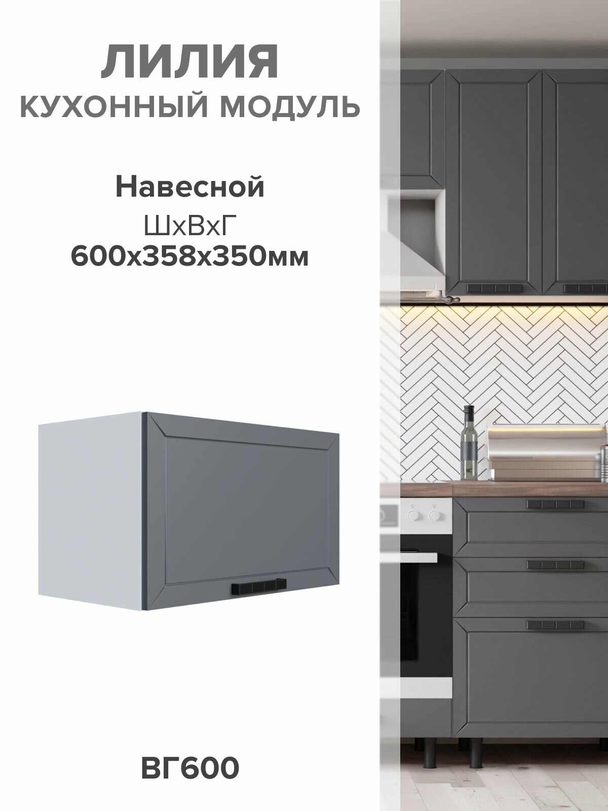 Кухонный модуль навесной ВГ60 сталь с фрезеровкой 358х35 см