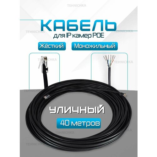 Кабель для камеры видеонаблюдения, LAN + POE, патч корд с POE 40 метров