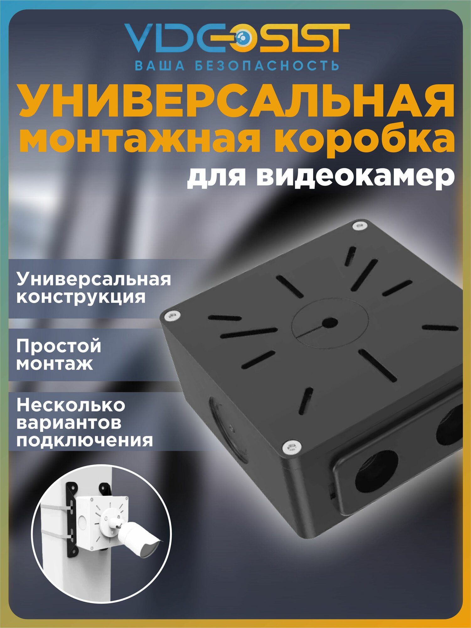 Коробка монтажная BOXFORCAM MONO черная для камер видеонаблюдения видеокамер