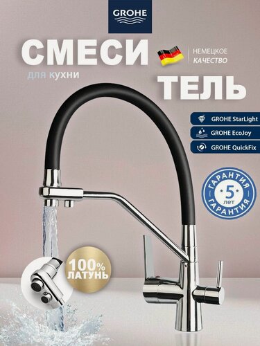 Изображение товара GROHE Смеситель для кухни высокий с выходом для питьевой воды и перекладиной, c гибким силиконовым изливом латунь