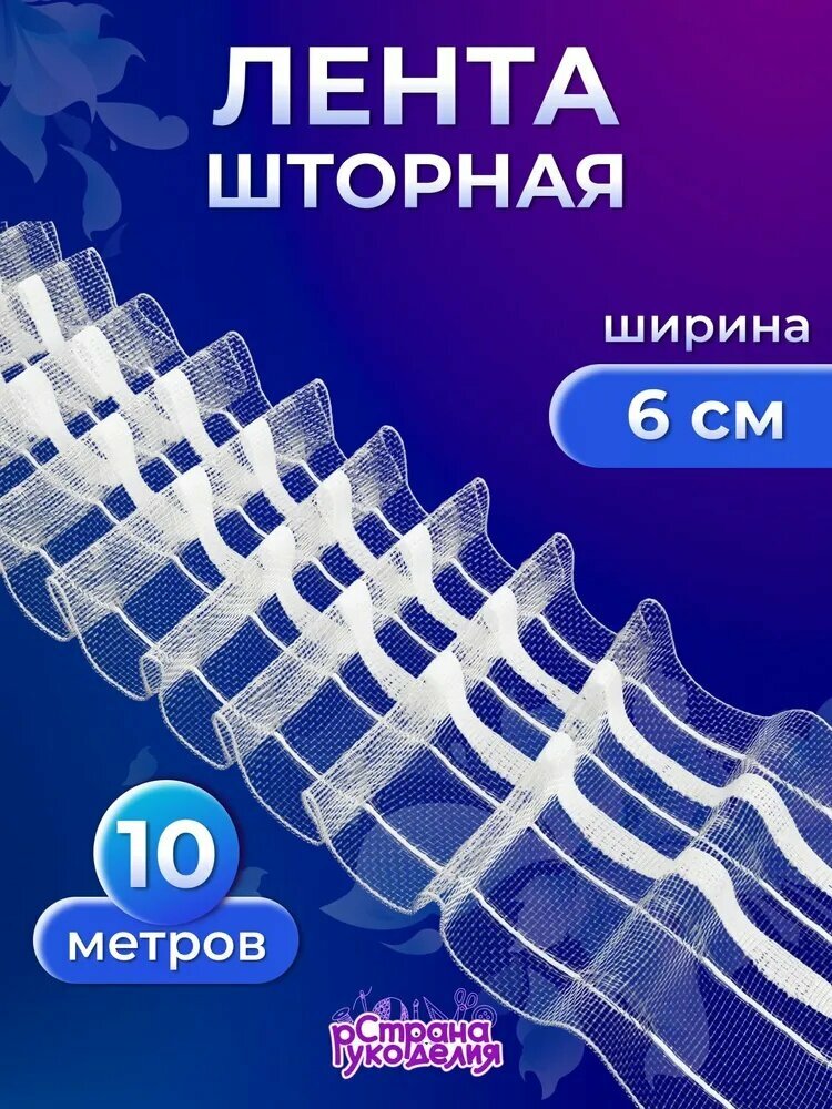 Лента для штор с петлями прозрачная 6 см 10 м Страна Рукоделия