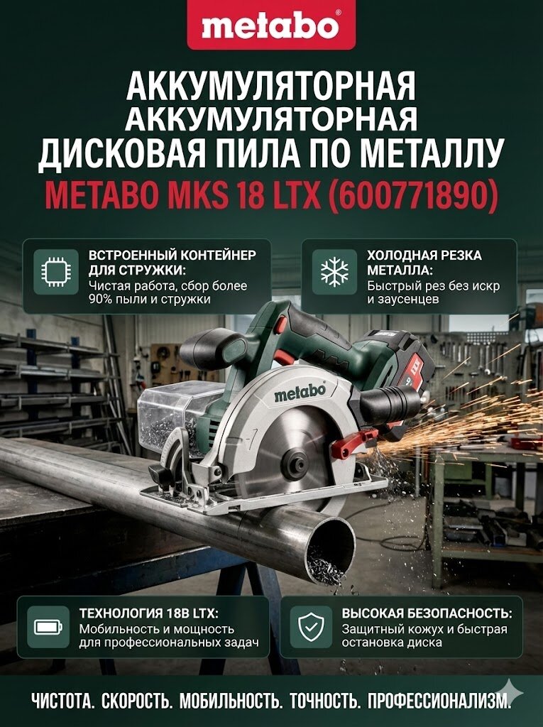 Дисковая пила Metabo MKS 18 LTX, 600771890 по металлу, с контейнером для стружки, 108Вт