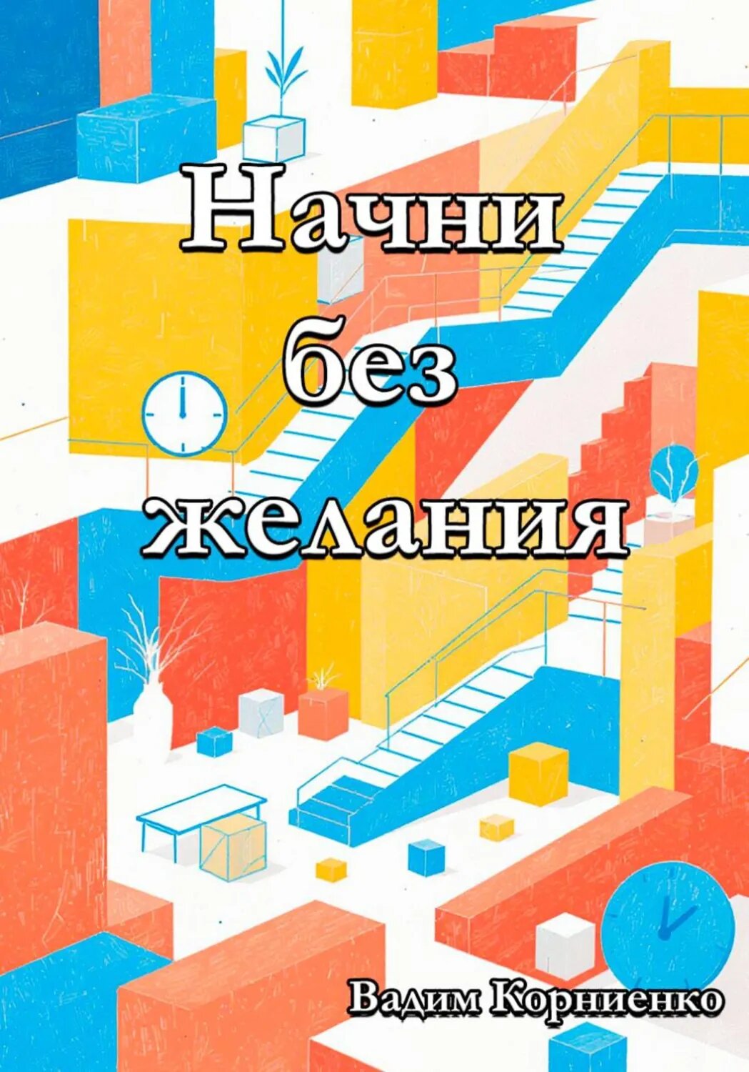 Начни без желания [Цифровая книга]
