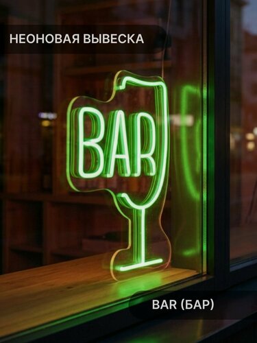 Изображение товара Неоновая вывеска Bar , 42х29 см, зеленая, для бара и ресторана