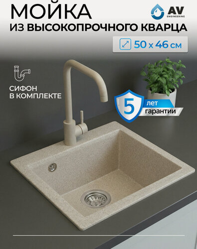 Изображение товара Мойка для кухни из искусственного камня AV ENGINEERING Solo песочный (AV500460SSNA)