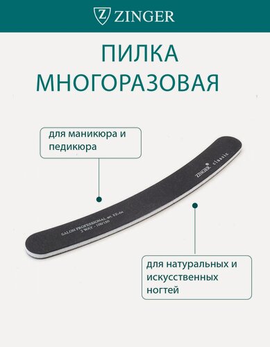 Изображение товара Пилка для ногтей Zinger EE-04, 100/180 Грит, многоразовая, двусторонняя, черная