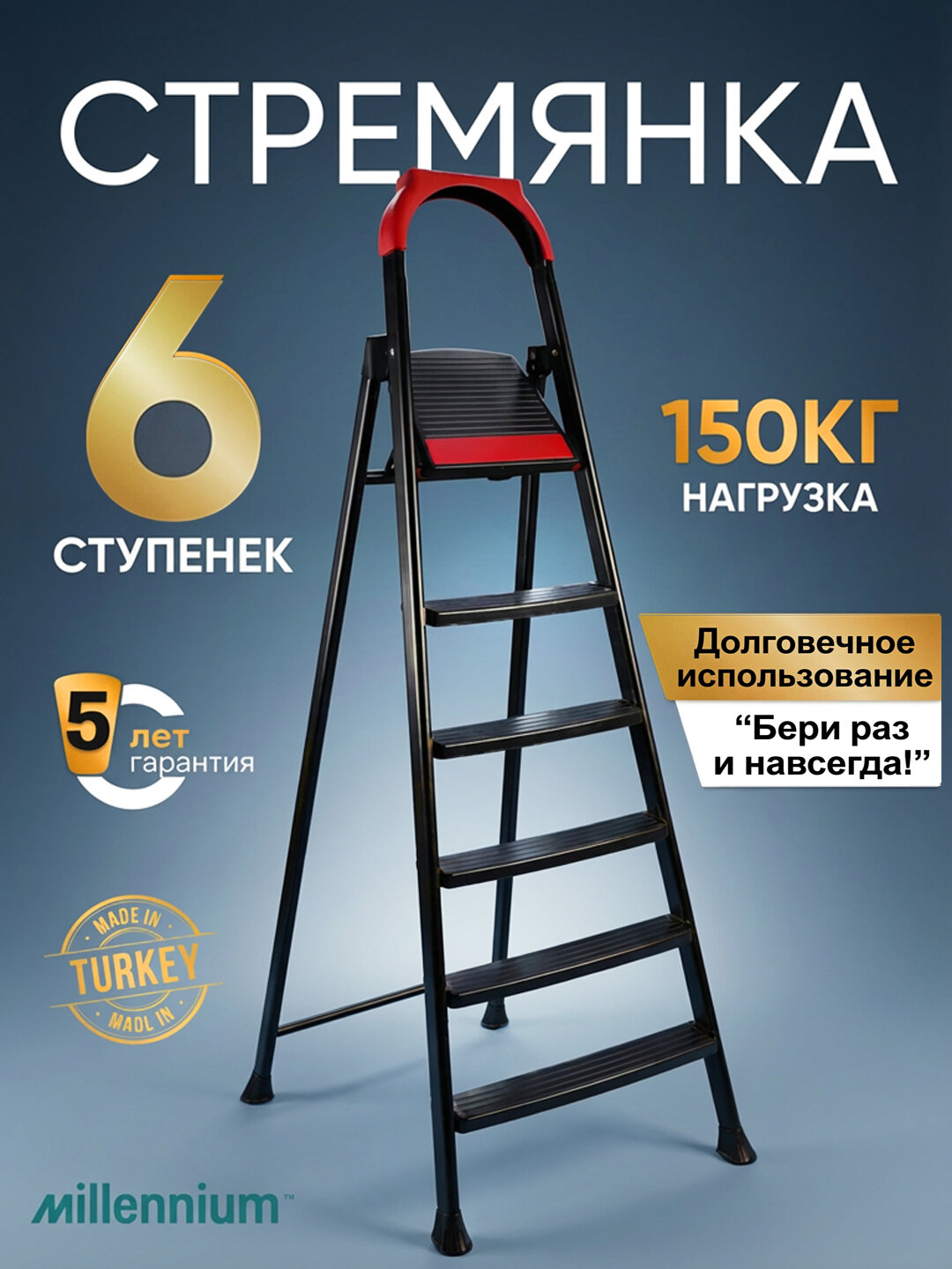 Стремянка Millennium Leo,6 (5+1) ступеней из металла, грузоподъёмность 150 кг, Турция,