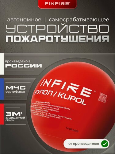 Изображение товара FINFIRE купол Автономное устройство пожаротушения самосрабатывающее, порошковое, для дома, дачи, гаража, склада и офиса, 1 шт.