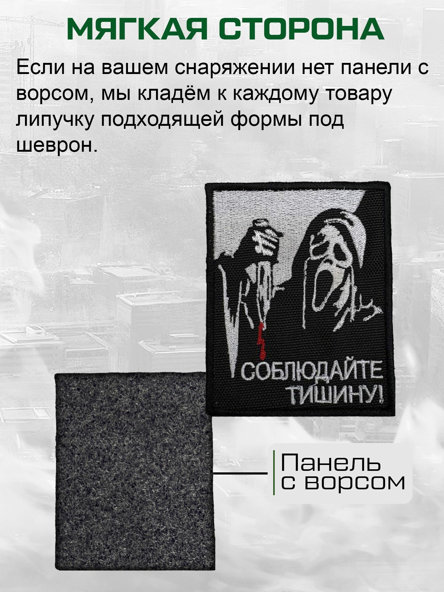 "Соблюдайте тишину" шеврон на липучке — фото 1