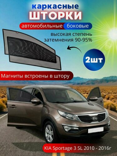 Изображение товара Шторки в машину от солнца на боковые стекла KIA Sportage 3 SL 2010 - 16, 2 шт, каркасные солнцезащитные шторки передних дверей, на встроенных магнитах, высокая степень затемнения 90-95%.