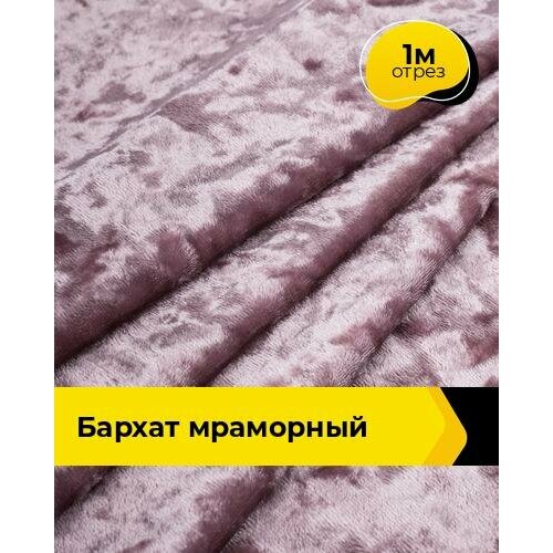 фото Ткань для шитья и рукоделия бархат мраморный 270гр/м. кв, отрез 1 м*155 см, цвет сиреневый shilla