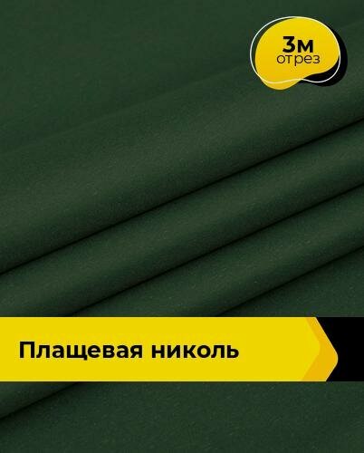 Изображение товара Ткань для шитья и рукоделия плащевая, курточная, отрез 3 м*150 см, цвет зеленый