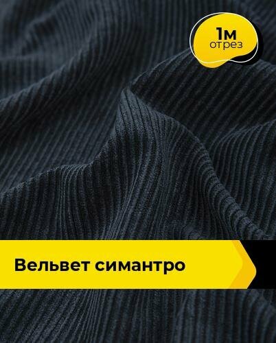 Вельвет ткань в рубчик для шитья и рукоделия 1 м*148 см, цвет синий