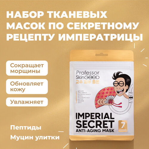 Professor SkinGOOD Омолаживающие маски Императорский уход 7 шт / Imperial Secret Anti-Aging Mask Pack