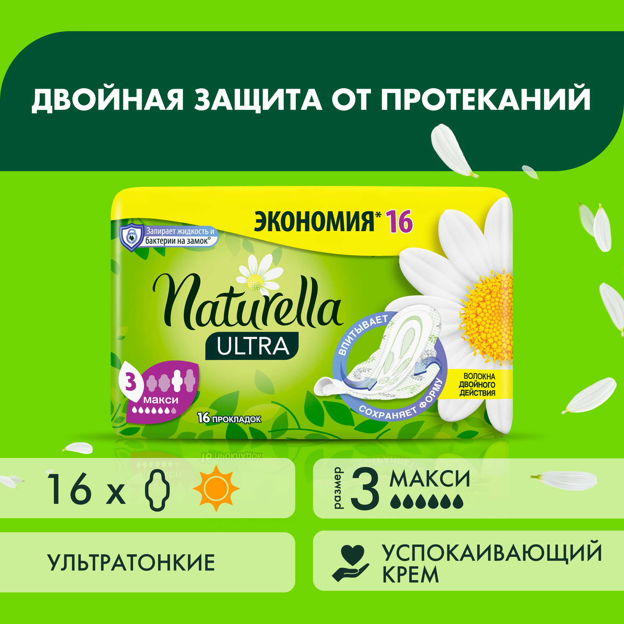 Женские ароматизированные прокладки Naturella ULTRA Maxi (с ароматом ромашки) Duo, 16 шт.