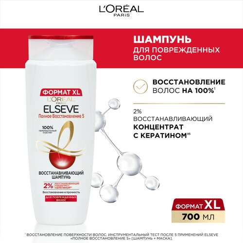 LOreal Paris шампунь Elseve Полное восстановление 5 Восстанавливающий для ослабленных или поврежденных волос, 700 мл