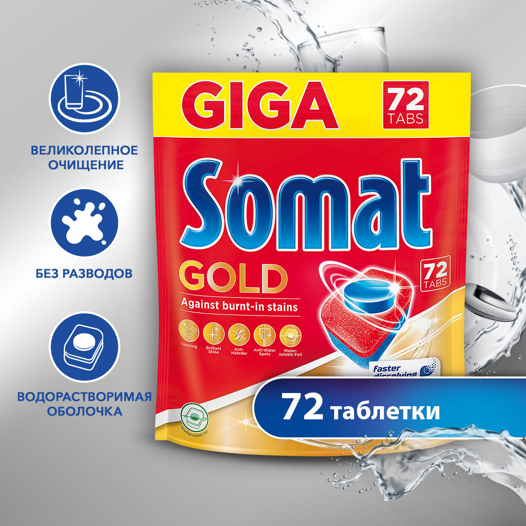 Таблетки для посудомоечной машины Somat Gold, 72 шт., дой-пак