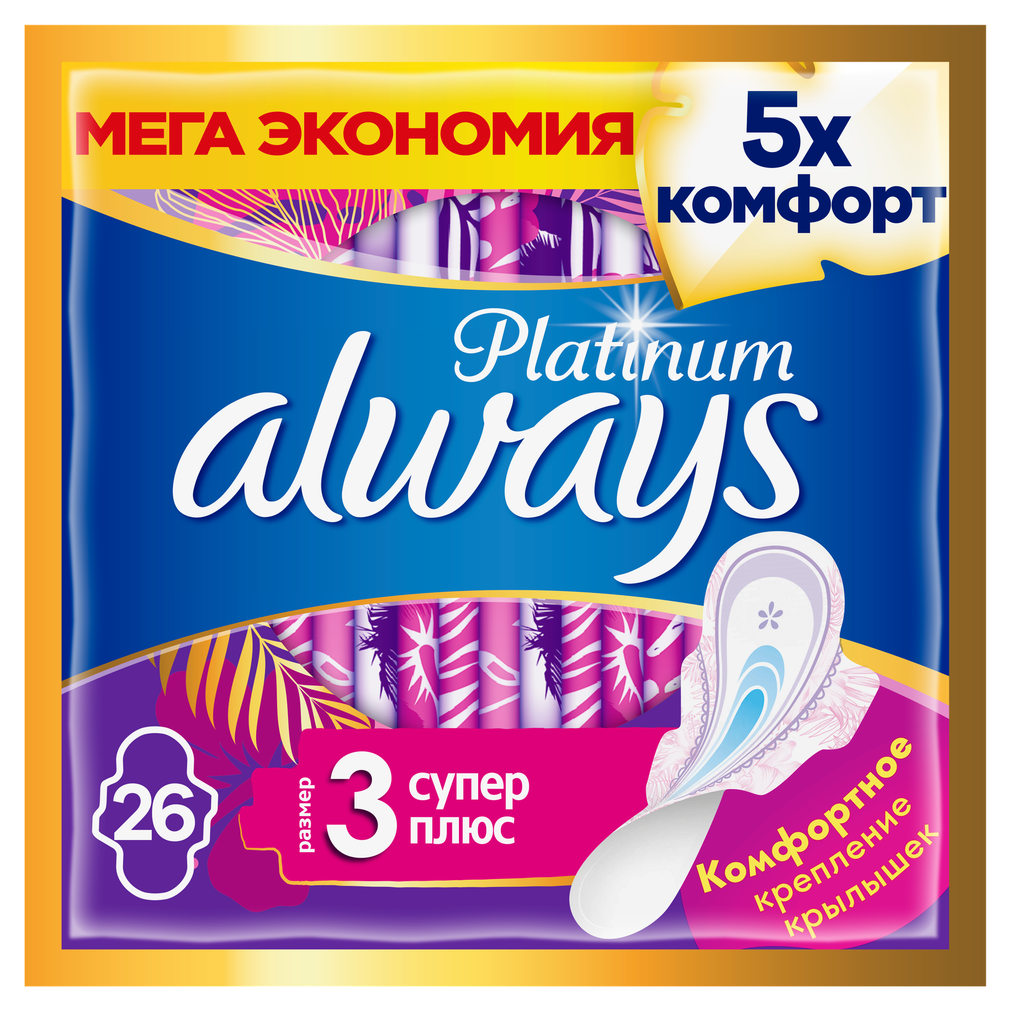 Гигиенические прокладки с крылышками Always Platinum (Размер 3), 26 шт.