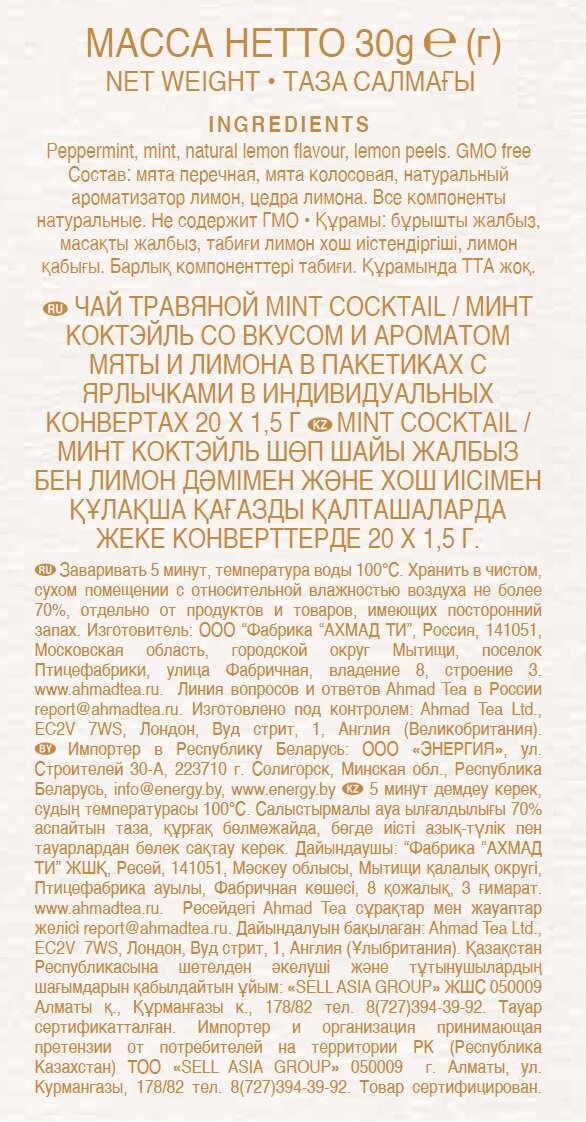 Травяной напиток Ahmad Tea Mint Coctail мята с лимоном в пакетиках, 20х1,5 г - фото №6