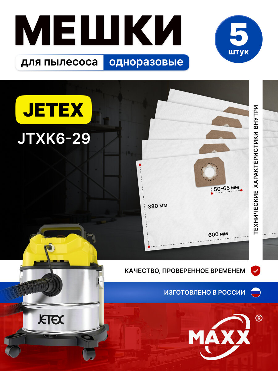 Одноразовые мешки для пылесоса Jetex JTXK6-29