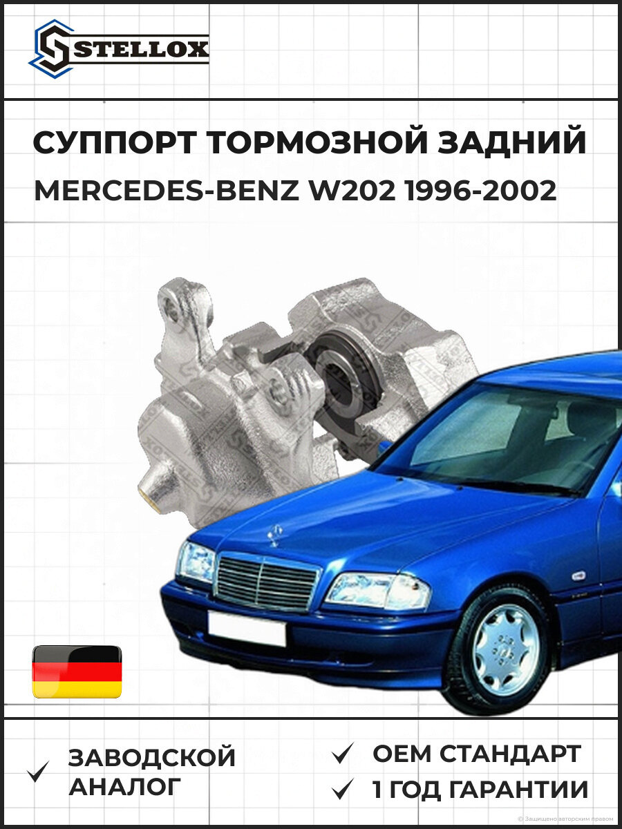 Суппорт тормозной задний правый Stellox 0590393SX Мерседес-Бенц W202 Mercedes-Benz W202 1996-2002