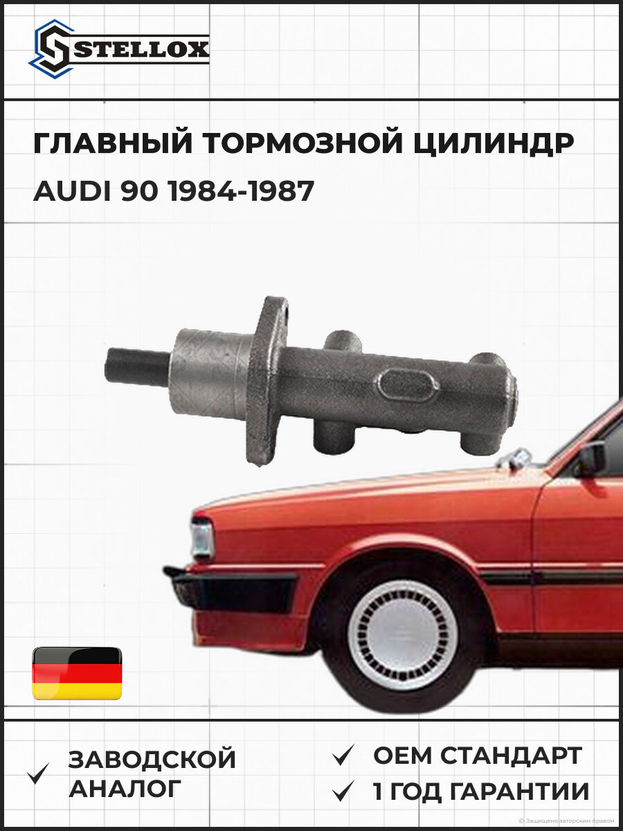 Главный тормозной цилиндр Stellox 0585206SX Ауди 90 Audi 90 1984-1987