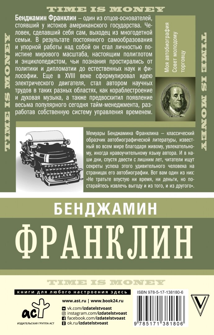 Время — деньги! (Франклин Бенджамин) - фото №4