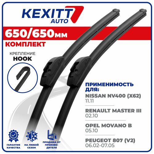 650 650мм Комплект бескаркасных щеток стеклоочистителя KEXITT дворники Nissan NV400; Ниссан НВ400; Opel Movano B; Опель Мовано; Peugeot 807; Пежо 807