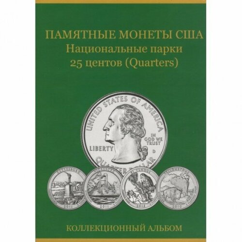 Альбом-планшет «Национальные парки США»