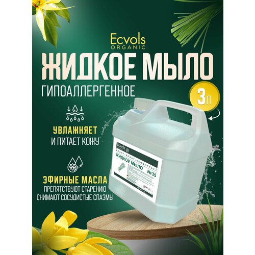 Жидкое мыло для рук и тела Ecvols Organic Иланг-иланг и лемонграсс увлажняющее, натуральное, 3 л