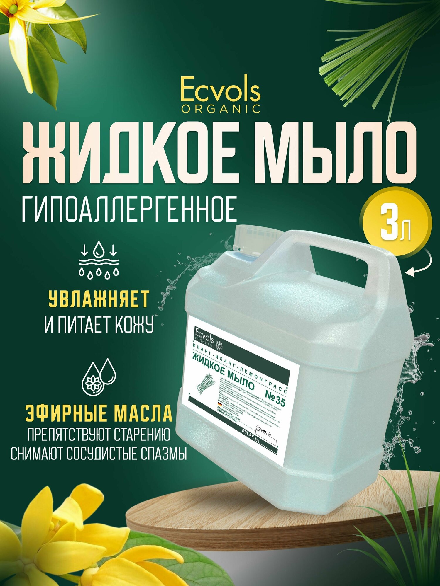 Жидкое мыло для рук и тела Ecvols Organic "Иланг-иланг и лемонграсс" увлажняющее, натуральное, 3 л