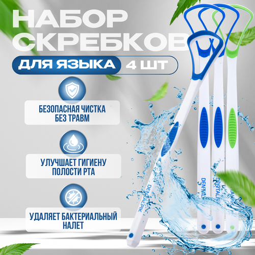 Комплект скребок для языка Dentalpik Tongue Cleaner синий 3 шт + зеленый 1 шт скребок для языка dentalpik tongue cleaner розовый диаметр щетинок 2 мм