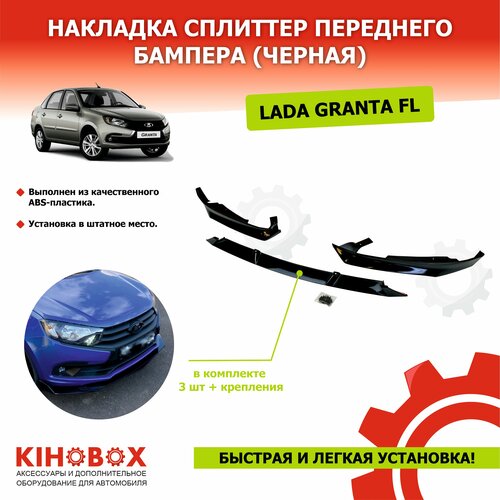 Накладка (губа) сплиттер переднего бампера на Гранта FL , все модели (черная) ABS пластик KIHOBOX АРТ 5528502
