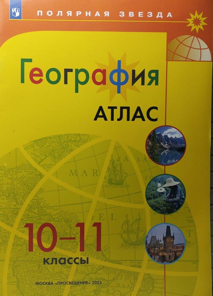 География. 10-11 классы. Атлас - фото №6