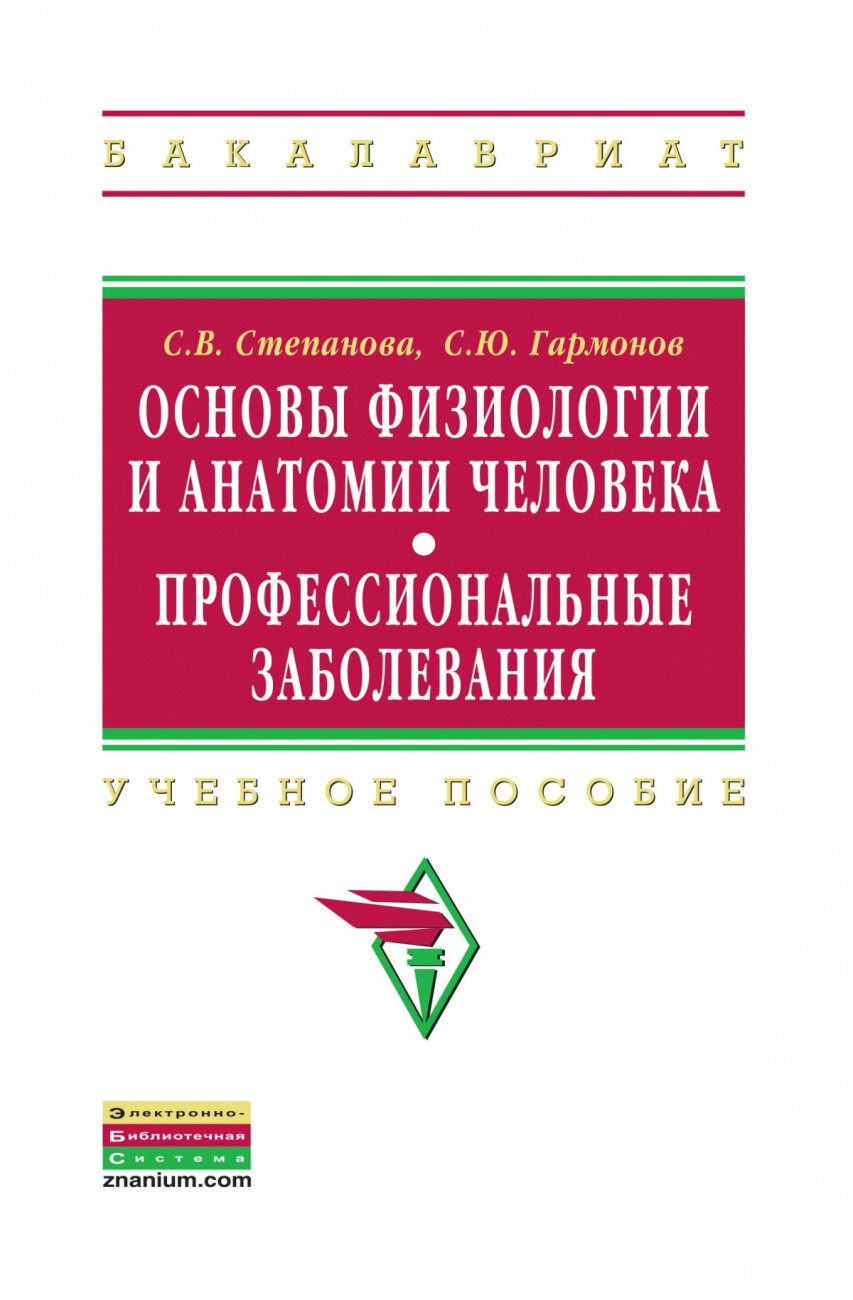 Основы физиологии и анатомии человека Профессиональные заболевания