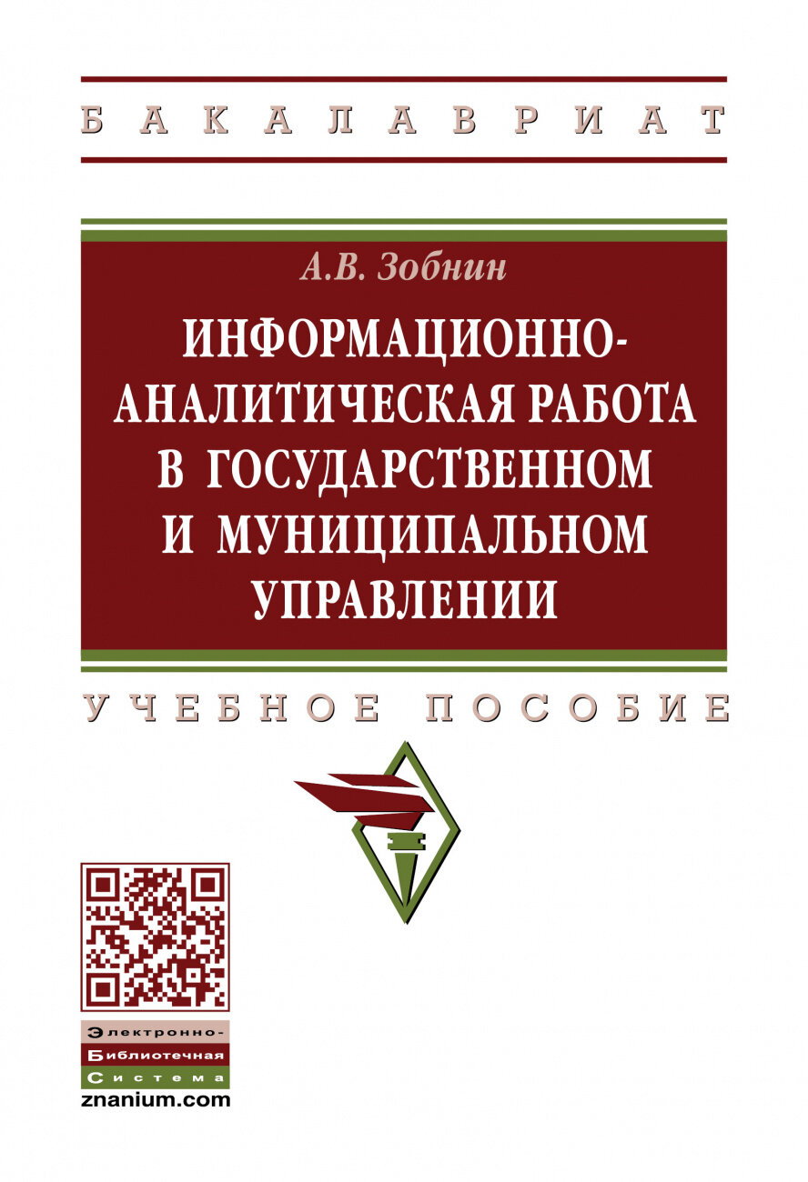 Информационно-аналитическая работа в государственном и муниципальном управлении. Учебное пособие - фото №1