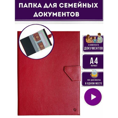 Папка органайзер для хранения семейных и детских документов формата А4 с застежкой, красная