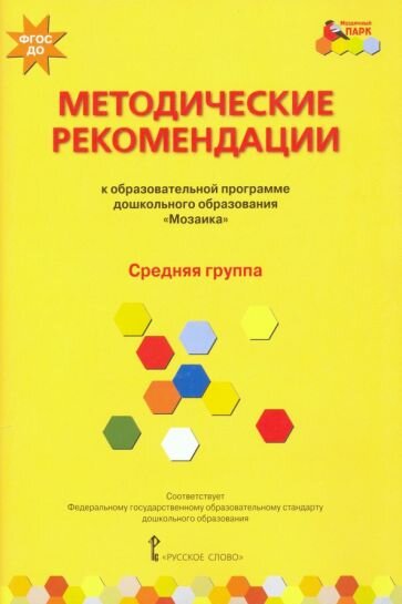 Гребенкина, Белькович - Методические рекомендации к программе дошкольного образования "Мозаика". Средняя группа. ФГОС до