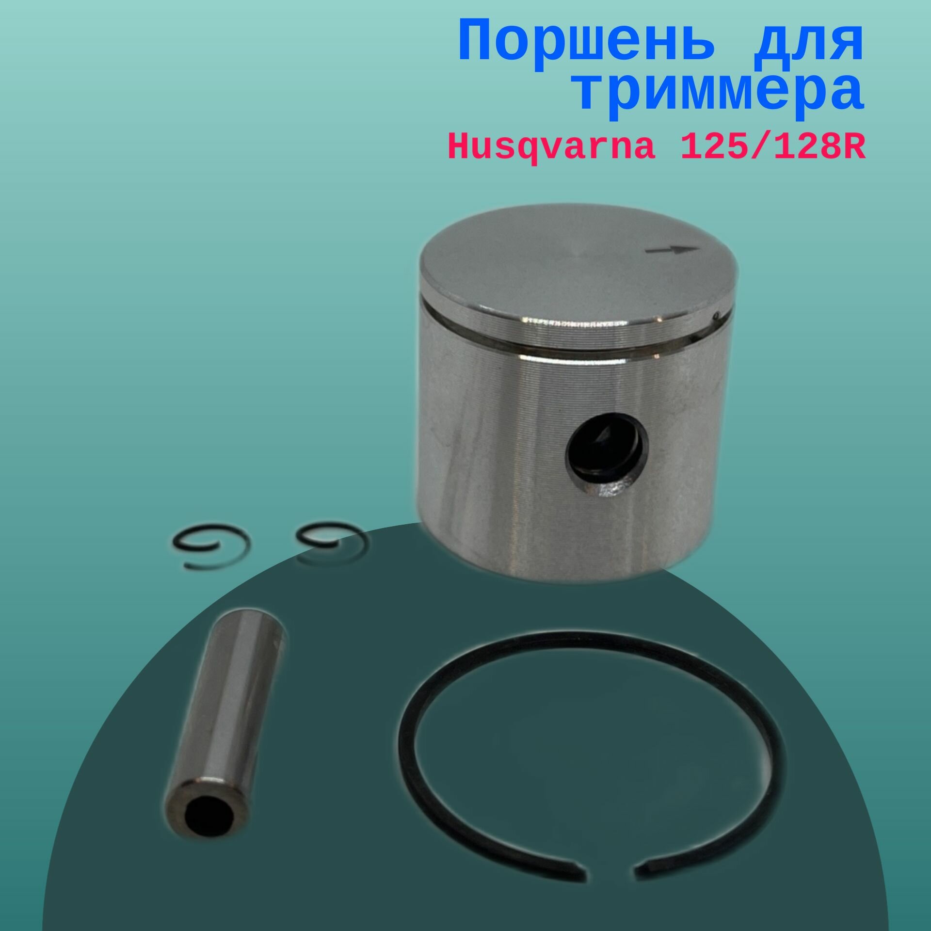 Поршень для триммера Husqvarna 125/128R