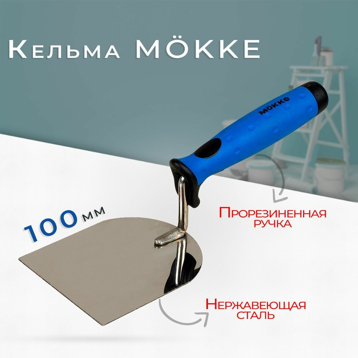 Кельма "Лопатка" Mokke 100 мм нержавеющая сталь, пластиковая ручка