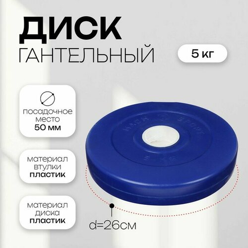 фото Диск гантельный sima-land 5 кг, d 50 мм, цвет синий (7663816) сима-ленд