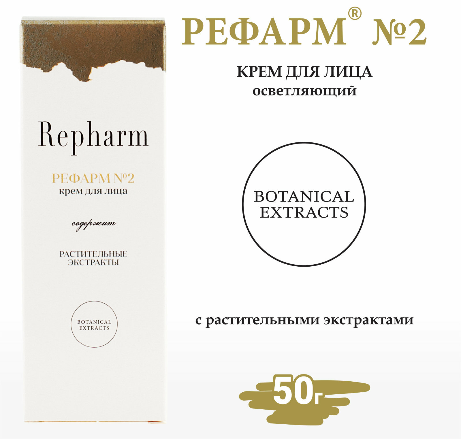 Крем для лица Repharm улучшает цвет лица (гиалуронат натрия) рефарм №2 50 г