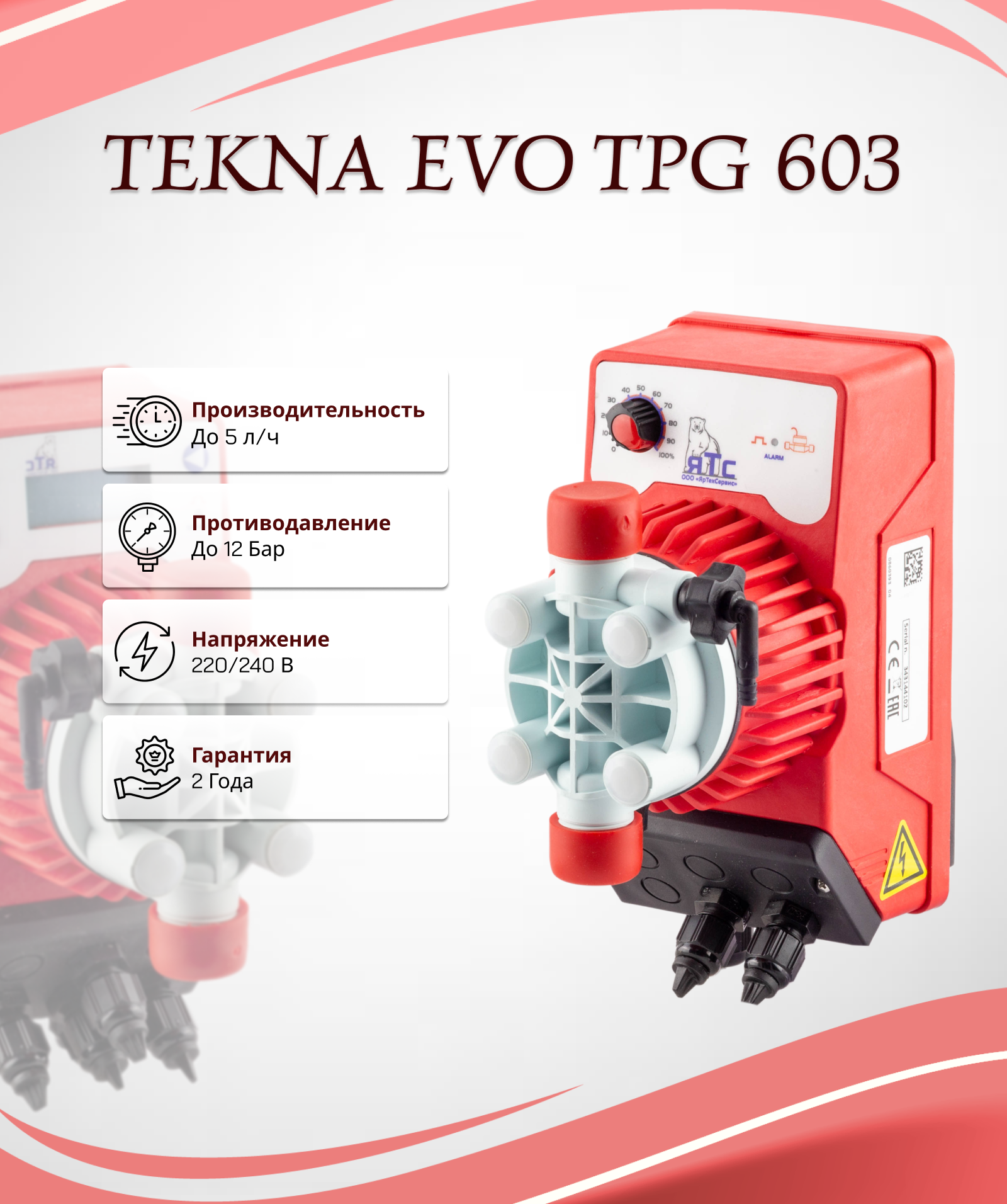 Дозирующий насос Seko Tekna Evo Tpg 603 для бассейна с функциями таймера и дистанционного управления