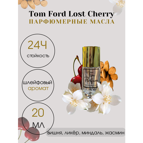 Масляные духи Tim Parfum Lost Cherry, унисекс, 20мл